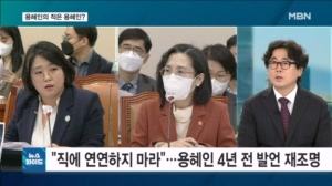 "기생충 정치" "장관직 연연"…용혜인, 과거 발언에 '발목' [뉴스와이드]