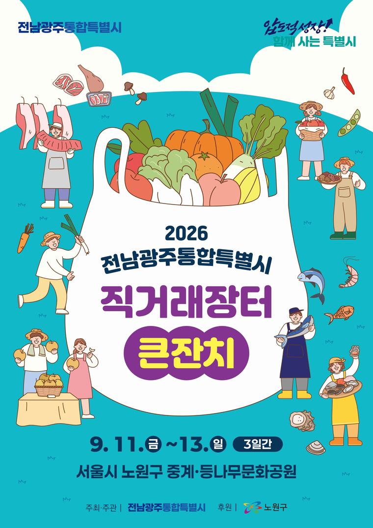 전남광주특별시, 서울 노원구서 ‘직거래장터 큰잔치’