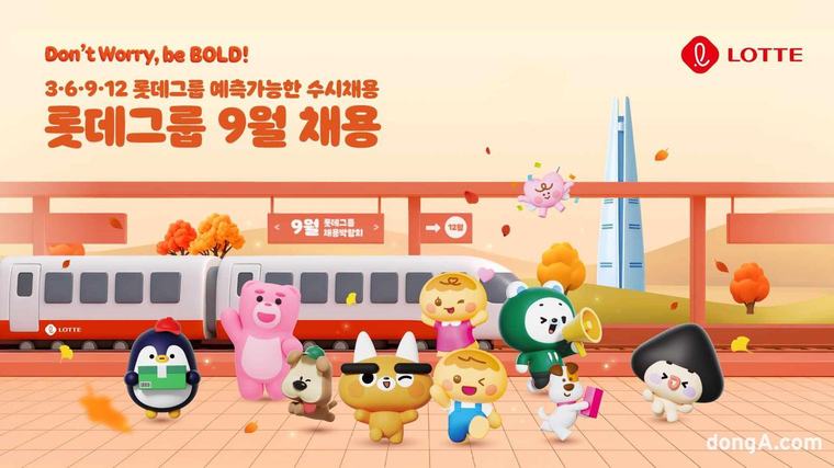 롯데그룹, 9월 ‘정례화 수시채용’ 개시…15개 계열사 신입인재 채용