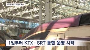 KTX·SRT 통합에 "열차 늘어나 좋아요"…추석 예매가 첫 시험대