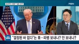 청와대 "파병 검토 단계"…파병 결정시 국회의 선택은? [뉴스와이드]