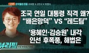[뷰리핑] 이재명 정부 ‘레드팀’ 자처한 조국